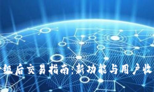 TP钱包升级后交易指南:新功能与用户收益全解析