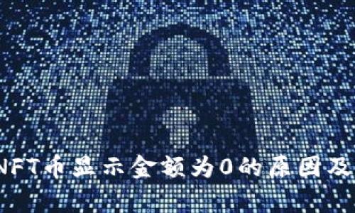 t p钱包NFT币显示金额为0的原因及解决方案