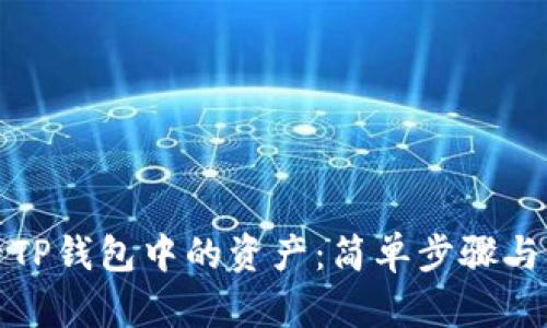如何查看TP钱包中的资产:简单步骤与实用技巧