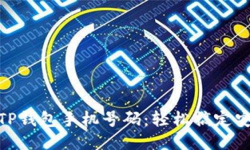 如何绑定TP钱包手机号码:轻松搞定安全与便捷