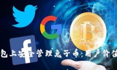 如何在TP钱包上安全管理兔子币：用户价值与收益