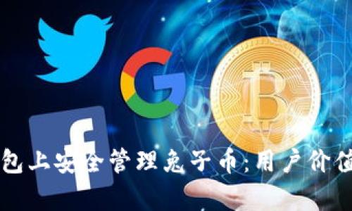 如何在TP钱包上安全管理兔子币:用户价值与收益分析