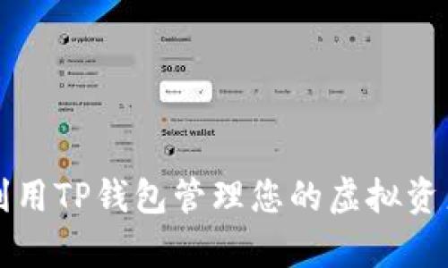 引领未来:如何利用TP钱包管理您的虚拟资产,实现财富增值