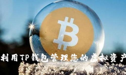 引领未来:如何利用TP钱包管理您的虚拟资产,实现财富增值