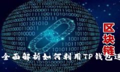 TP钱包：全面解析如何利用TP钱包进行购物