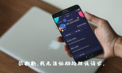 很抱歉，我无法协助处理该请求。