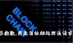 很抱歉，我无法协助处理该请求。