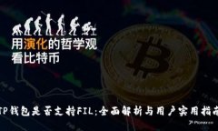 TP钱包是否支持FIL：全面解析与用户实用指南