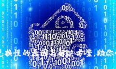 TP钱包货币兑换慢的原因与解决方案，助你快速完