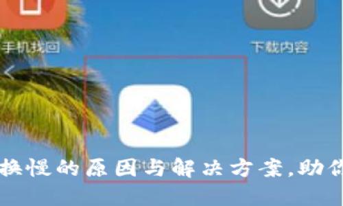 TP钱包货币兑换慢的原因与解决方案,助你快速完成交易