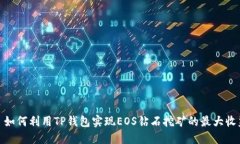 : 如何利用TP钱包实现EOS钻石挖矿的最大收益