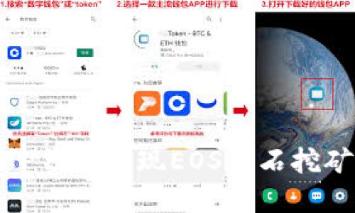 : 如何利用TP钱包实现EOS钻石挖矿的最大收益
