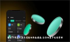 解决TP钱包不显示问题的终极指南：让你的资产无