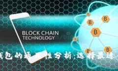 ImToken和TP钱包的通用性分析：选择最适合你的数
