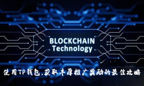 使用TP钱包,获取丰厚推广奖励的最佳攻略