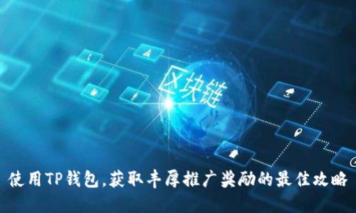 使用TP钱包,获取丰厚推广奖励的最佳攻略