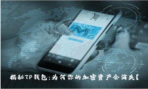 揭秘TP钱包:为何你的加密资产会消失?