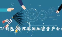 揭秘TP钱包：为何你的加密资产会消失？