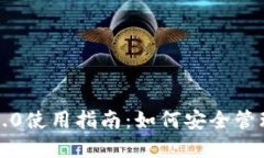 TP钱包旧版本1.0使用指南：如何安全管理您的数字