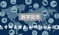 揭秘TP钱包中的杀猪盘：如何识别和避免投资陷阱
