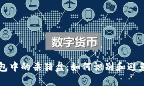 揭秘TP钱包中的杀猪盘:如何识别和避免投资陷阱