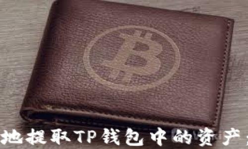 如何安全地提取TP钱包中的资产:实用指南