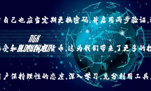 投资新选择：如何通过TP钱包安全购买代币

TP钱包, 代币购买, 加密货币, 钱包安全, 区块链/guanjianci

引言
在全球范围内，加密货币的流行程度与日俱增，许多人想要参与这一新兴市场。TP钱包作为一种便捷且安全的数字钱包，受到越来越多用户的关注和喜爱。通过TP钱包，用户不仅可以存储各种类型的加密货币，还能够方便地购买代币。本文将详细介绍如何通过TP钱包购买代币，并分享一些实用的技巧和个人经验。

何为TP钱包？
TP钱包是一款功能丰富且用户友好的数字资产钱包，支持众多主流以及小众的加密货币。与传统钱包相比，TP钱包不仅操作简便，还拥有较高的安全性，适合各类型的用户使用。不论你是初学者还是经验丰富的投资者，都可以在TP钱包中找到适合自己的功能。

为何选择TP钱包来购买代币？
首先，TP钱包的用户界面设计直观，用户在进行代币购买时能够快速上手。其次，TP钱包提供了多种安全措施，如私钥管理和多重认证，确保用户资产的安全性。此外，TP钱包支持多种代币的直接购买，大大方便了用户的交易需求。

如何在TP钱包中购买代币
步骤1：首先下载并安装TP钱包。你可以在手机的应用商店中找到TP钱包的官方版本，安装后务必完成注册和安全设置。
步骤2：打开TP钱包，选择“购买代币”功能。在主界面中，你会看到多个功能选项，点击“购买代币”即可进行下一步。
步骤3：选择你想要购买的代币。TP钱包支持多种代币的购买，例如以太坊（ETH）、比特币（BTC）及其他流行代币。你可以通过搜索功能快速找到感兴趣的代币。
步骤4：输入购买数量。系统会根据当前的市场价格计算出总价。在这一环节中，你可以调整购买量，以适应自己的投资策略。
步骤5：选择支付方式。TP钱包通常支持多种支付方式，如信用卡、电子支付及加密货币支付等，选择最适合你的一种进行交易。
步骤6：确认交易信息并提交。在提交订单之前，请确保各个信息的准确性。这是保证交易成功的重要一步。
步骤7：完成交易后，查看你的资产。购买成功后，你可以在钱包的资产管理页面查看到新购买的代币。这时，可以选择继续交易或持有待涨。

购买代币的好处与风险
购买代币的优点在于为投资者提供了多样的选择。代币市场通常波动剧烈，潜在的利润机会吸引了大量的投资者。然而，风险同样不容忽视：加密货币的价格波动巨大，投资者需要具备相应的风险承受能力。在实际操作过程中，建议首次投资者从小额开始，逐步积累经验。

个人经验分享
作为一个早期进入加密市场的投资者，我曾经在TP钱包上进行了一些代币的购买。这段经历让我获益匪浅。在最初的时候，我对加密货币市场的了解非常有限，甚至对安全性和交易流程感到迷茫。幸运的是，通过TP钱包友好的用户体验，我慢慢熟悉了这个市场。
在我第一次购买代币时，我选择了一款新兴的项目，尽管当时市场反馈良好，但仍旧面临着价格波动较大的风险。我的建议是：在挑选代币时一定要做好充分的研究，了解项目团队、白皮书以及市场前景等信息，这些都能帮助你做出更有依据的决策。

安全性的重要性
无论是购买新代币，还是管理现有的加密资产，安全性都是至关重要的。TP钱包提供的私钥控制和多重认证确保了帐户的安全。而用户自己也应当定期更换密码，并启用两步验证，进一步增强安全性。此外，保持设备安全和更新也是非常重要的防护措施。

关于市场的未来展望
展望未来，加密货币市场将继续发展，尤其是随着区块链技术的不断进步和各类应用的涌现。根据我个人的观察，越来越多的人开始接受和使用加密货币，这为我们带来了更多的投资机会。而TP钱包作为一个安全、便利的交易平台，相信会在这一市场中扮演更加重要的角色。

结语
通过TP钱包购买代币，不仅是对加密货币市场的投资探索，也是对未来数字经济的可能性的一种参与。虽然市场变化迅速，但是只要用户保持理性的态度，深入学习，充分利用工具，成功的机会将会大幅增加。希望上述的经验和建议能够为你在TP钱包上购买代币的过程中提供帮助，祝好运！