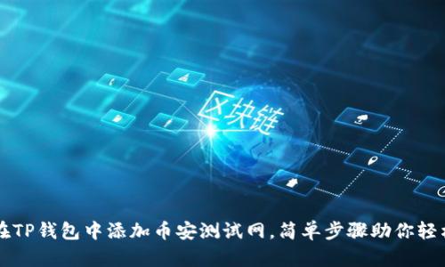 如何在TP钱包中添加币安测试网,简单步骤助你轻松上手