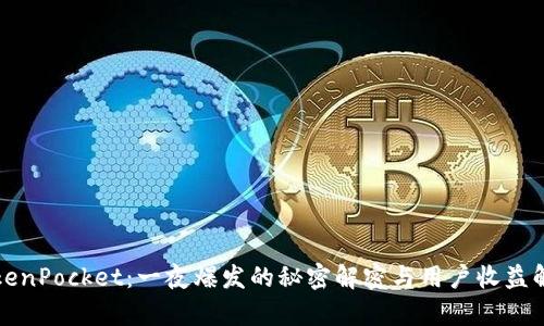 TokenPocket:一夜爆发的秘密解密与用户收益解析