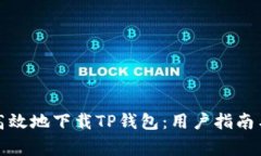 如何安全高效地下载TP钱包：用户指南与注意事项