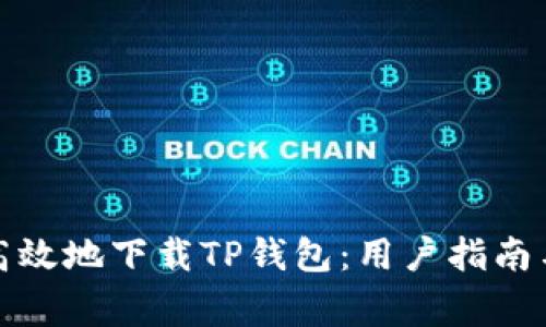 如何安全高效地下载TP钱包:用户指南与注意事项