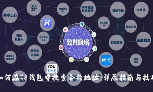 如何在TP钱包中搜索合约地址:详尽指南与技巧