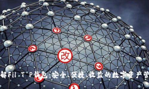 深入了解Fil T P钱包:安全、便捷、收益的数字资产管理工具