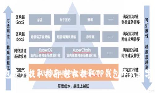 TP钱包资产提取指南:轻松提取TP钱包中的数字资产