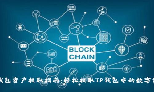 TP钱包资产提取指南:轻松提取TP钱包中的数字资产