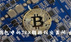 详解如何将TP钱包中的TRX转移到交易所：步骤及注