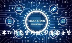 免费下载最新版本TP钱包官网版，快速安全管理您