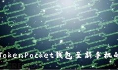 轻松迁移TokenPocket钱包至新手机的完美指南