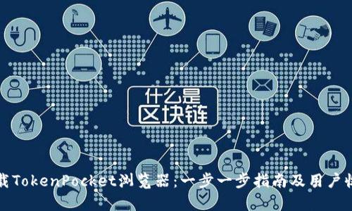 如何下载TokenPocket浏览器:一步一步指南及用户收益分析