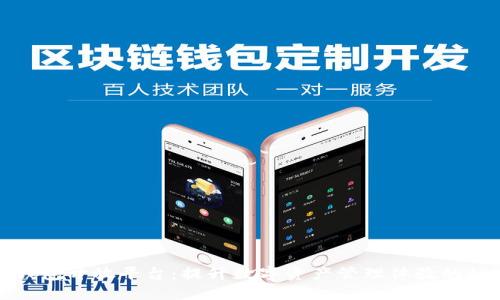 探索TP钱包开放平台:提升数字资产管理体验的秘密武器
