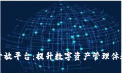 探索TP钱包开放平台：提升数字资产管理体验的秘