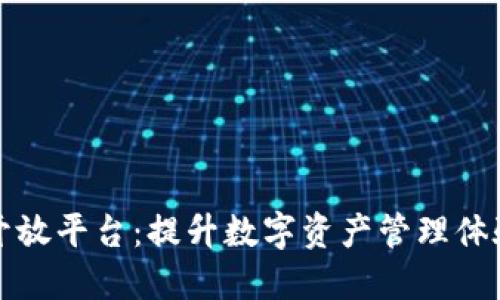 探索TP钱包开放平台:提升数字资产管理体验的秘密武器