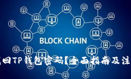 如何找回TP钱包密码?全面指南及注意事项
