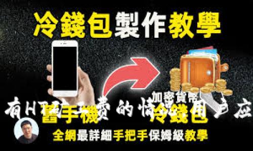 TP钱包如何处理没有HT矿工费的情况,用户应知的有效解决方案