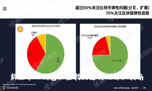 新版本TP钱包设置指纹支付的详细指南