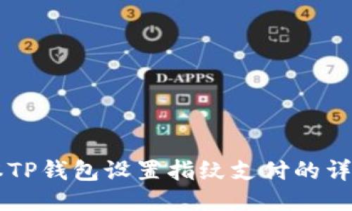 新版本TP钱包设置指纹支付的详细指南