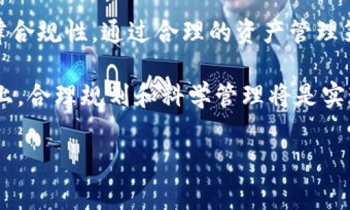 根据不同的使用场景和个人需求，一个人可以创建多个TP钱包（Trust Wallet）。TP钱包是一个去中心化的加密货币钱包，允许用户存储各种数字资产，包括比特币、以太坊和ERC20代币等。虽然没有明确的上限限制，但在创建多个钱包时，有几个因素需要考虑，这里我们将详细探讨。

为什么要创建多个TP钱包

首先，创建多个TP钱包可能基于不同的使用目的。例如，用户可能会出于安全性考虑而创建多个钱包，将不同的资产分开存储，以降低风险。如果其中一个钱包被攻击或丢失，其他钱包中的资产仍然安全。

其次，某些用户希望通过创建多个钱包来管理不同投资组合。比如，一个钱包用于长期持有资产，另一个钱包则用于日常交易或进行DeFi（去中心化金融）活动。这种方式有助于用户清晰地管理不同类型的资产，并投资策略。

TP钱包的安全性考量

创建多个钱包时，安全性是一个不可忽视的因素。每一个钱包都需要保管其私钥和助记词，若这些信息被泄露，钱包中的资产将面临被盗的风险。因此，在创建多个钱包时，用户应采取额外的安全措施，例如使用硬件钱包对部分资产进行离线存储，或是定期备份钱包信息。

钱包管理的便利性

虽然创建多个TP钱包可以带来许多优势，但管理多个钱包的复杂性也随之增加。用户需要牢记每个钱包的恢复信息，并确保能够随时访问这些信息。为了提高便利性，用户可以考虑利用密码管理工具来存储和管理这些信息。

此外，对于一些用户来说，保持每个钱包的使用目的清晰也是至关重要的。例如，如果一个钱包主要用于接收支付，另一个钱包用于投资交易，那么定期检查和更新这些钱包中的资产就显得尤为重要。

法律和税务考量

在创建多个TP钱包时，用户还应考虑相关法律和税务问题。在某些国家，使用多个加密货币钱包可能会引发税务复杂性，特别是如果用户进行频繁的交易和投资。建议用户咨询专业的税务顾问，以确保在合法合规的前提下进行操作。

个人经验分享

在我个人的加密货币投资经历中，我曾经尝试创建多个TP钱包，起初是为了管理不同的投资组合。然而，随着钱包数量的增加，我发现运营这些钱包的效率开始下降。为了方便起见，我决定将一些不常用的资产合并回一个主钱包，以简化我的投资管理流程。

同时，我也意识到分散资产的同时，也需要注意备份和安全管理。有一次，由于未能妥善保管一个钱包的助记词，我差点失去了钱包中的资产。因此，我建议在创建多个钱包的同时，定期检查备份的状况，并始终保持警惕。

结论

综上所述，一个人可以创建多个TP钱包，没有明确的限制。然而，在创建和管理多个钱包的过程中，要兼顾安全性、便利性和法律合规性。通过合理的资产管理策略，用户可以有效地利用这些钱包来增强自己的投资体验，实现更高的收益。

当然，各位用户在创建TP钱包时，应根据自身的需求和实际情况做出合理的选择，而非盲目追求数量。在加密货币投资的道路上，合理规划和科学管理将是实现成功的关键。希望大家都能在这个充满机遇的领域中找到适合自己的投资路径，并取得良好的收益。

TP钱包, 加密货币, 钱包管理, 数字资产, 安全性/guanjianci
