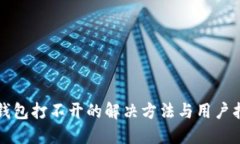 TP钱包打不开的解决方法与用户指南