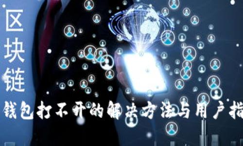 TP钱包打不开的解决方法与用户指南