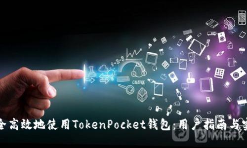 如何安全高效地使用TokenPocket钱包:用户指南与实用技巧